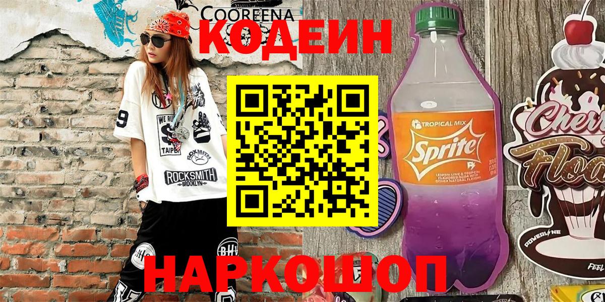 Codein напиток Lean (лин)  Кодеин напиток Lean (лин)  Тейково  Вход с VPN 